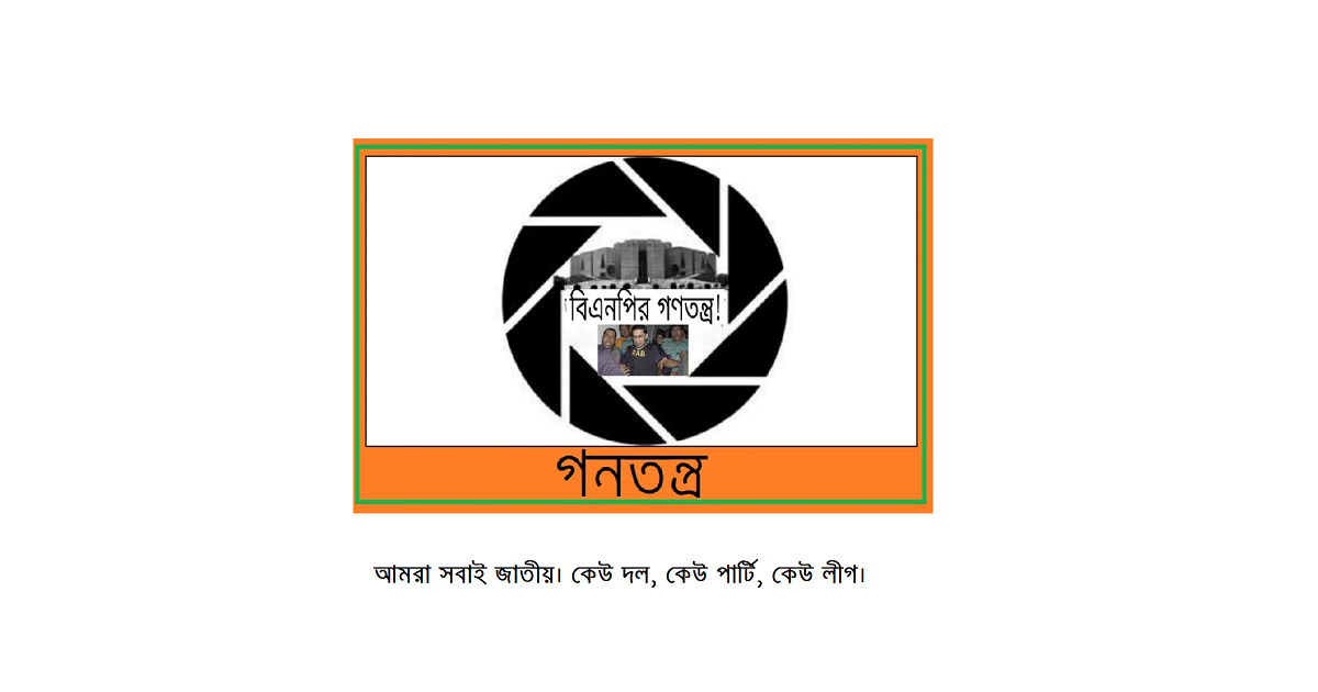 গনতন্ত্র