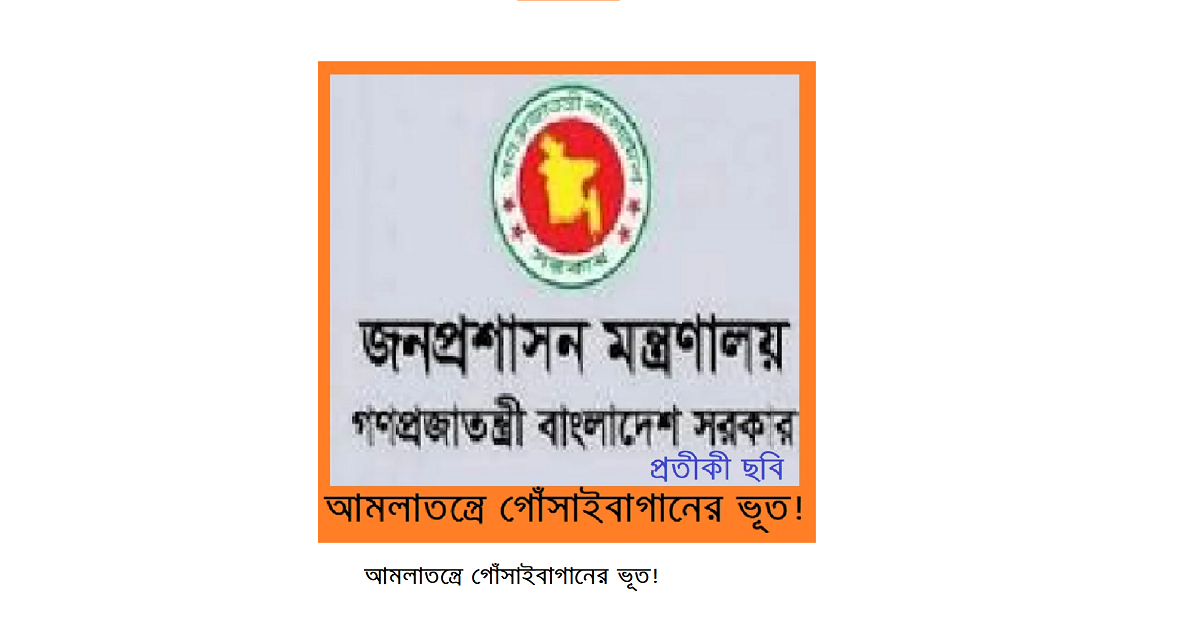 আমলাতন্ত্রে গোঁসাই বাগানের ভূত!
