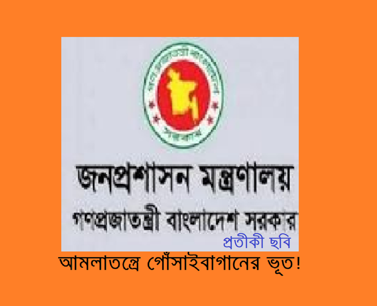 আমলাতন্ত্রে গোঁসাইবাগানের ভূত! – সাব্বির খান