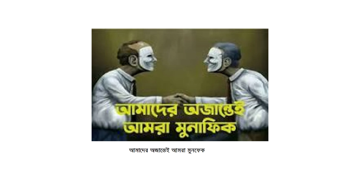 মুনাফেক: ধর্মীয় বিশ্বাসঘাতকতার এক প্রতীক