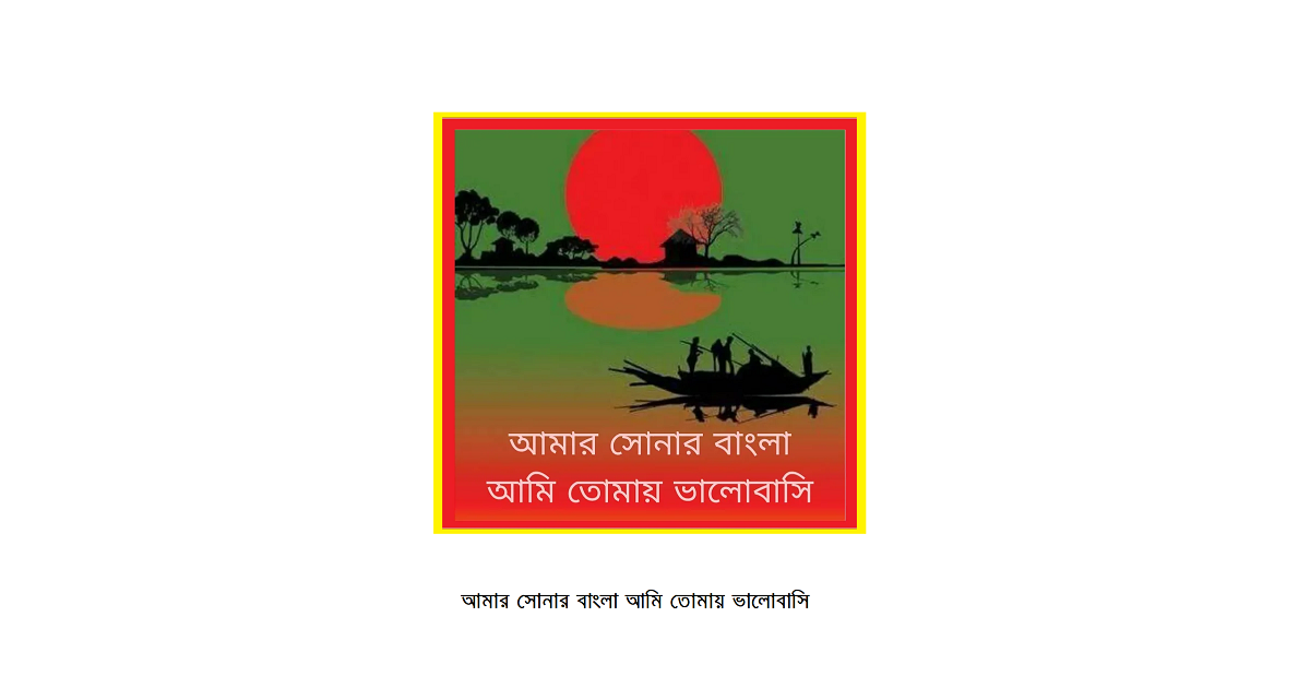 আমার সোনার বাংলা আমি তোমায় ভালোবাসি