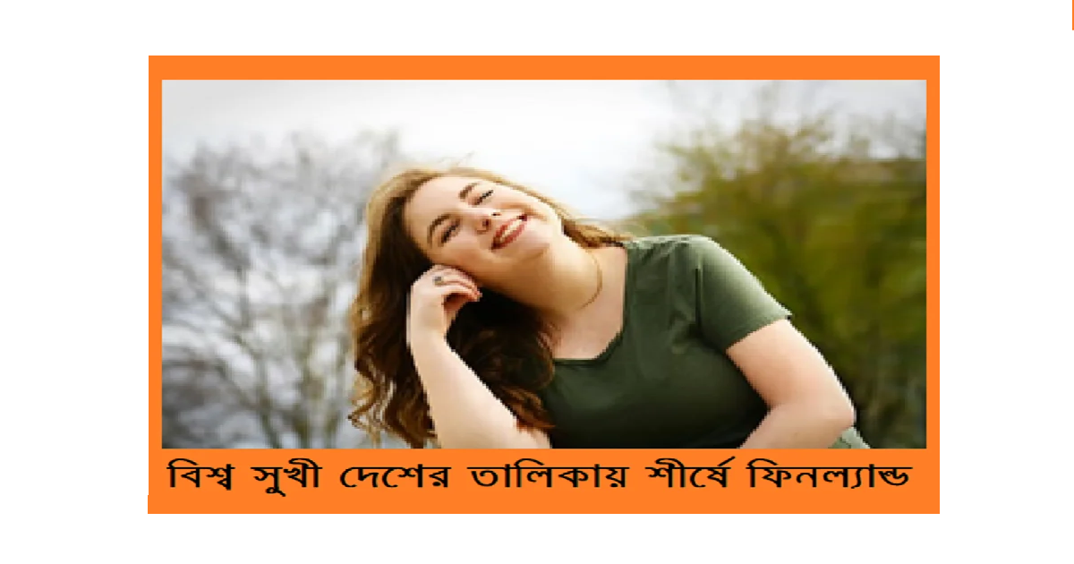 আমেরিকানরা আগের চেয়ে বেশি অসুখী – বিশ্ব সুখী দেশের তালিকায় শীর্ষে ফিনল্যান্ড