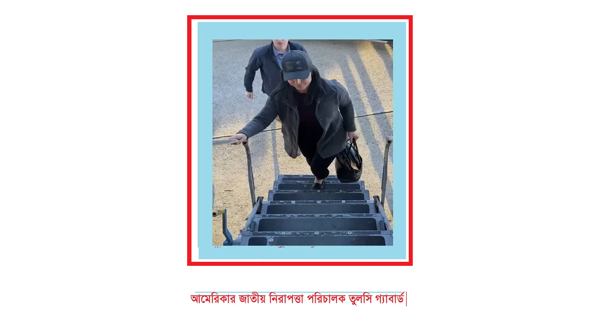 ট্রাম্পের আগে তুলসী গ্যাবার্ড আসছেন ভারতে