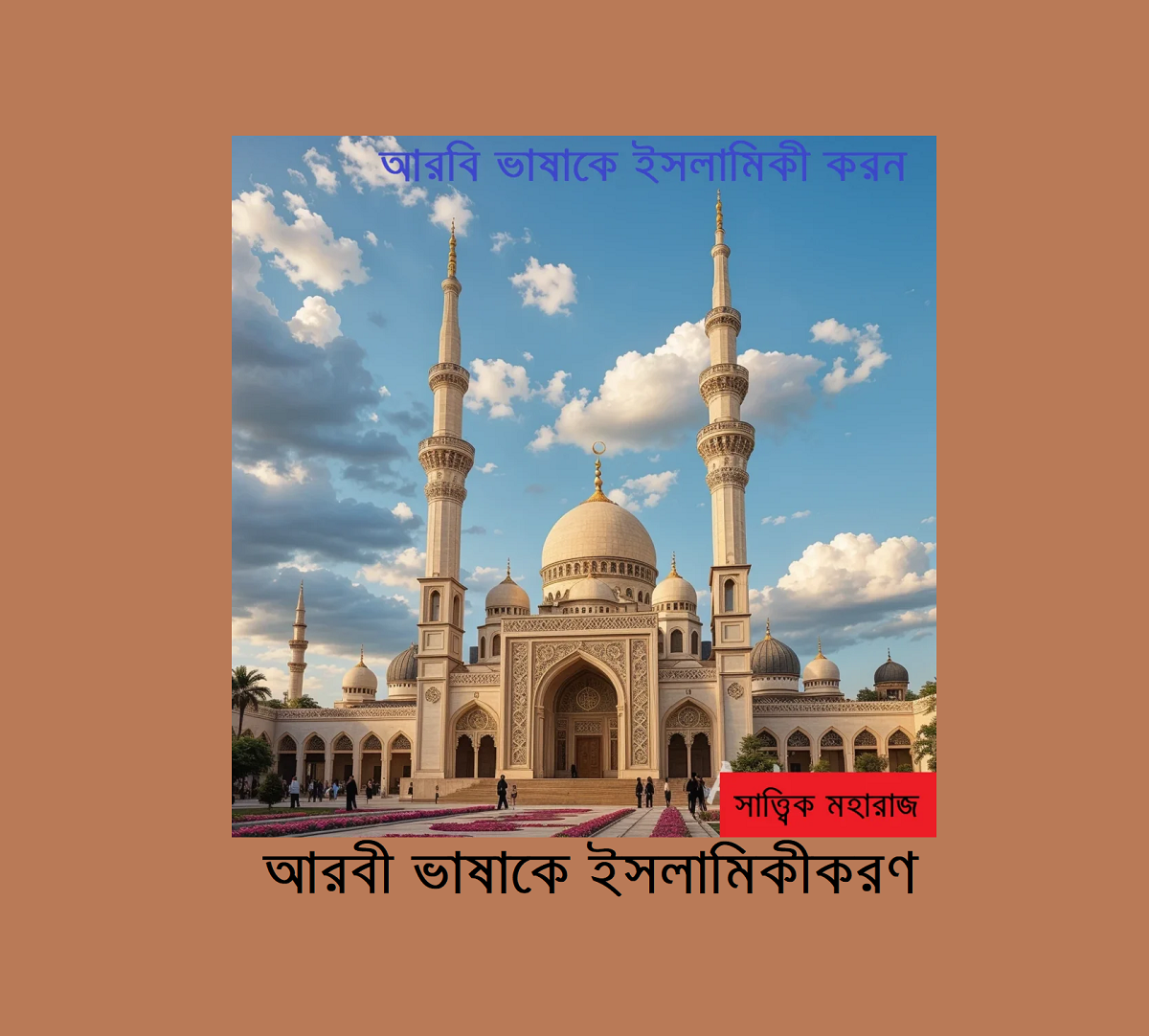 আরবী ভাষাকে ইসলামিকীকরণ