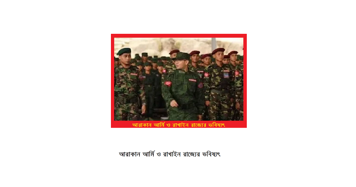 আরাকান আর্মি ও রাখাইন রাজ্যের ভবিষ্যৎ: বাংলাদেশের ছাত্র আন্দোলনের আলোকে একটি তুলনামূলক বিশ্লেষণ