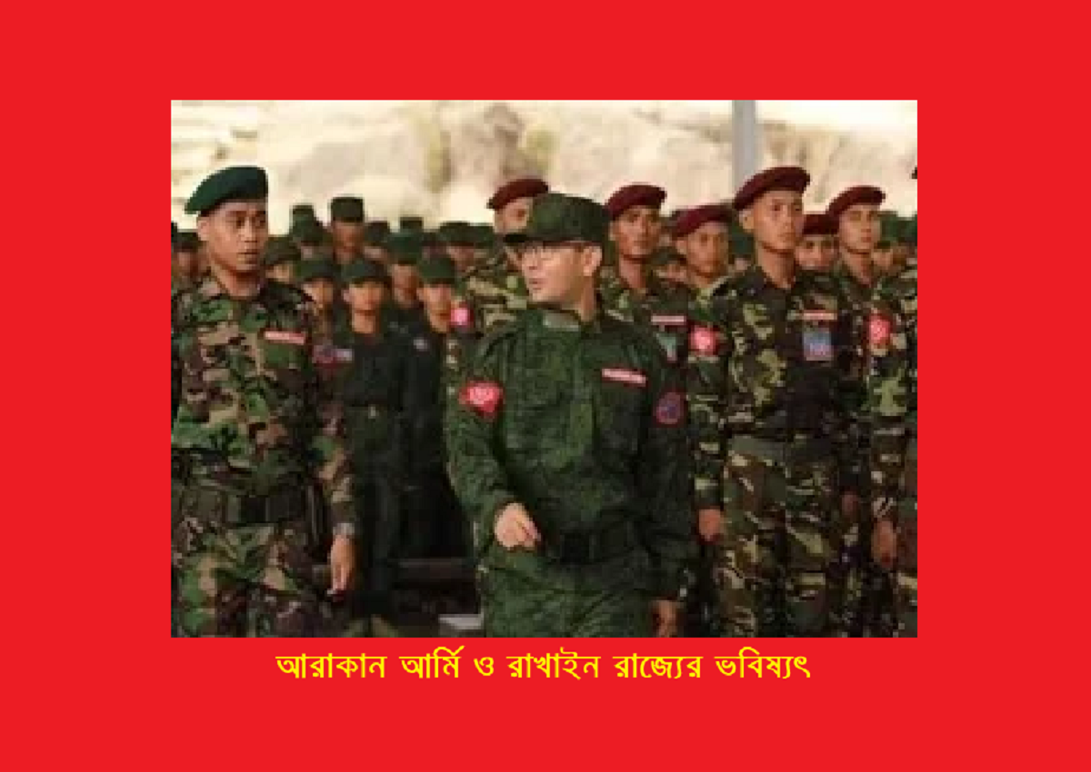 আরাকান আর্মি ও রাখাইন রাজ্যের ভবিষ্যৎ: বাংলাদেশের ছাত্র আন্দোলনের আলোকে একটি তুলনামূলক বিশ্লেষণ