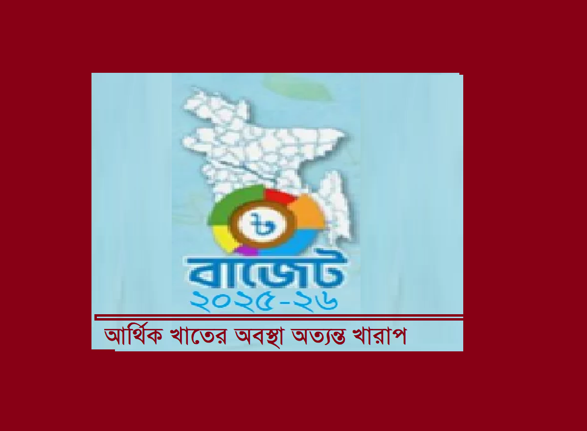 আর্থিক খাতের অবস্থা অত্যন্ত খারাপ