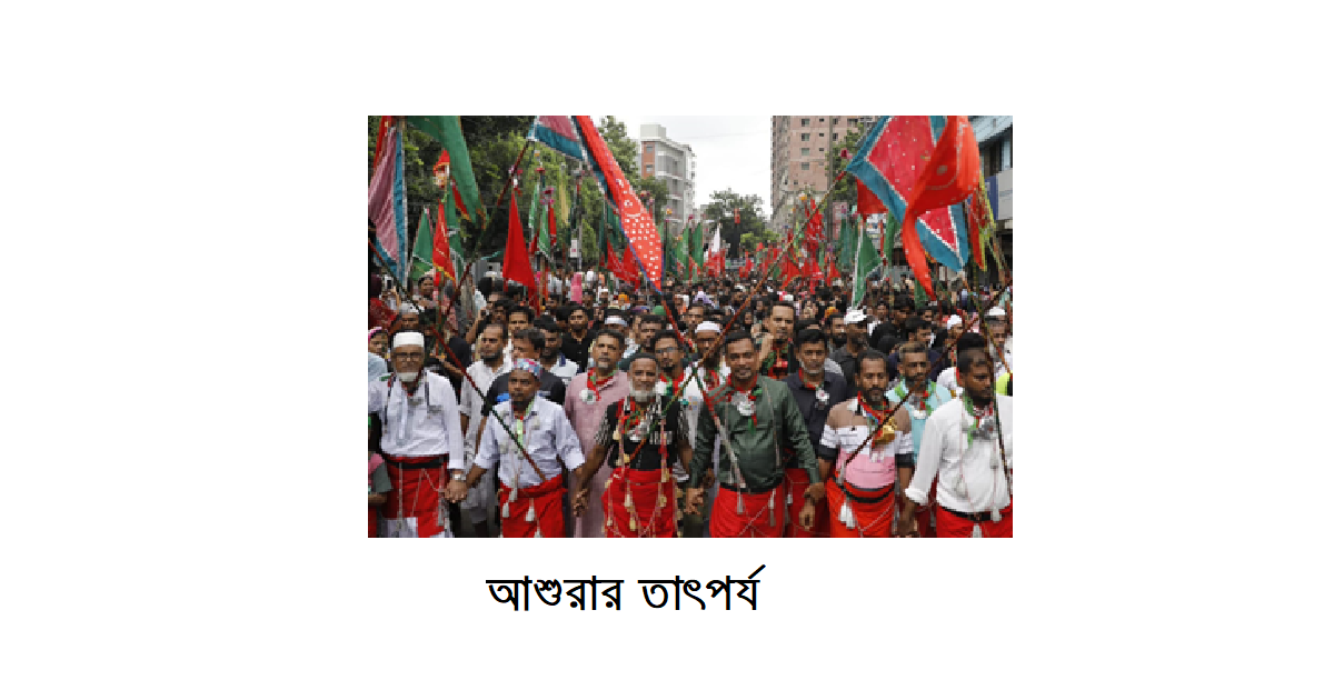 আশুরার তাৎপর্য