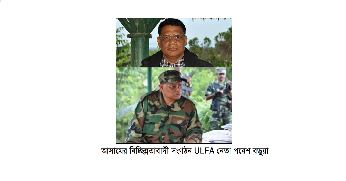 ঢাকায় আলফা নেতা পরেশ বড়ুয়া? অতীত অভিজ্ঞতা মনে করাচ্ছে অনুপ চেটিয়া অধ্যায়