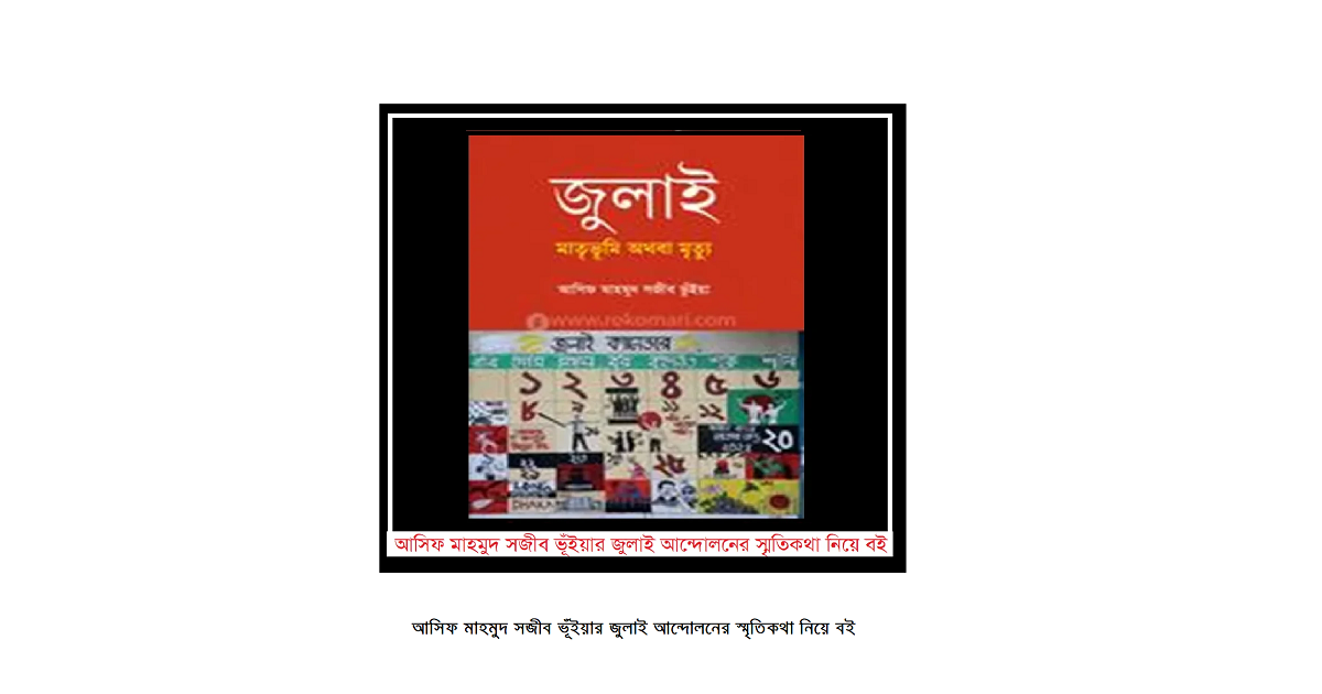 আসিফ মাহমুদ সজীব ভূঁইয়ার জুলাই আন্দোলনের স্মৃতিকথা নিয়ে বই