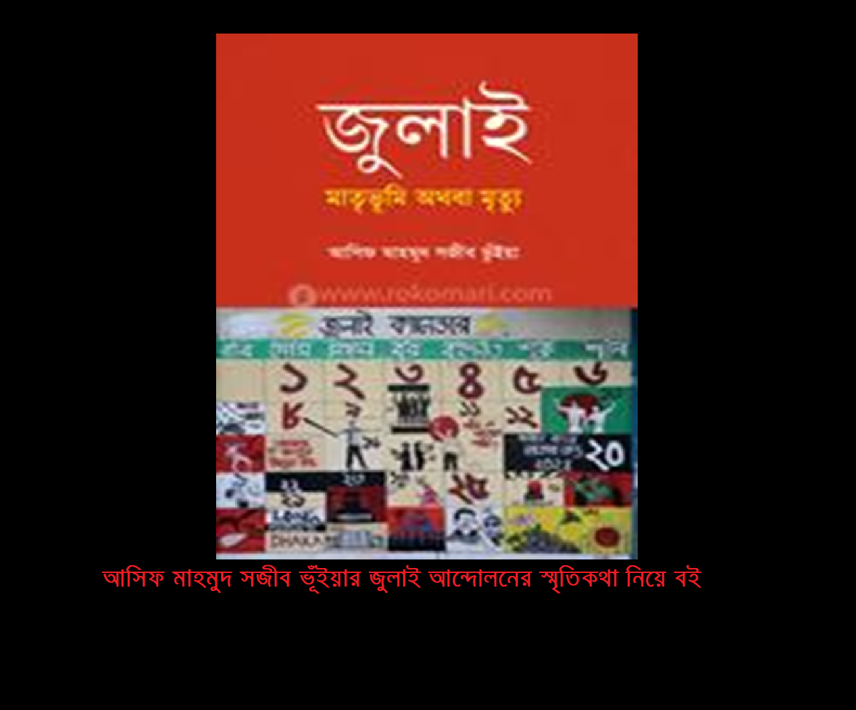 আসিফ মাহমুদ সজীব ভূঁইয়ার জুলাই আন্দোলনের স্মৃতিকথা নিয়ে বই