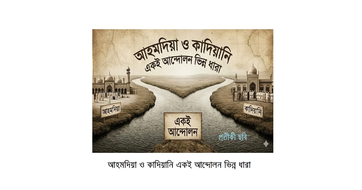 অপরচিত ধর্মের আলোকেঃ আহমদিয়া ও কাদিয়ানি একই আন্দোলন ভিন্ন ধারা