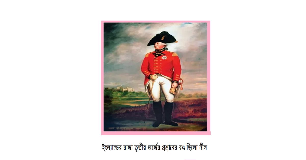 আপনি জানেন কি? ইংল্যান্ডের রাজা তৃতীয় জর্জের প্রশ্রাবের রঙ ছিলো নীল
