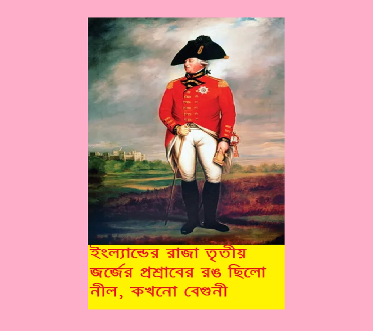 আপনি জানেন কি? ইংল্যান্ডের রাজা তৃতীয় জর্জের প্রশ্রাবের রঙ ছিলো নীল