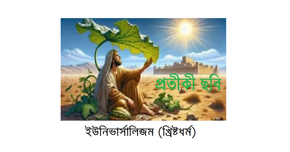 অপরিচিত ধর্মের আলোকে – ইব্রাহিমীয় ধর্মসমূহঃ ইউনিভার্সালিজম (Universalism)