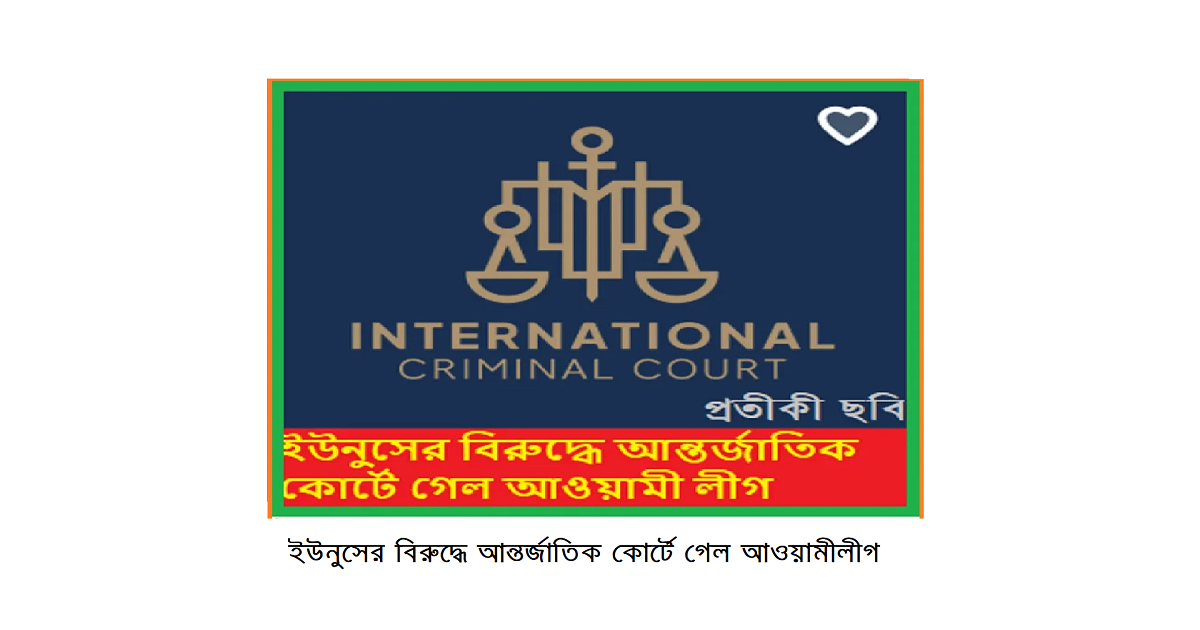 ড: মুহাম্মদ ইউনুসের বিরুদ্ধে আন্তর্জাতিক কোর্টে গেল আওয়ামীলীগ