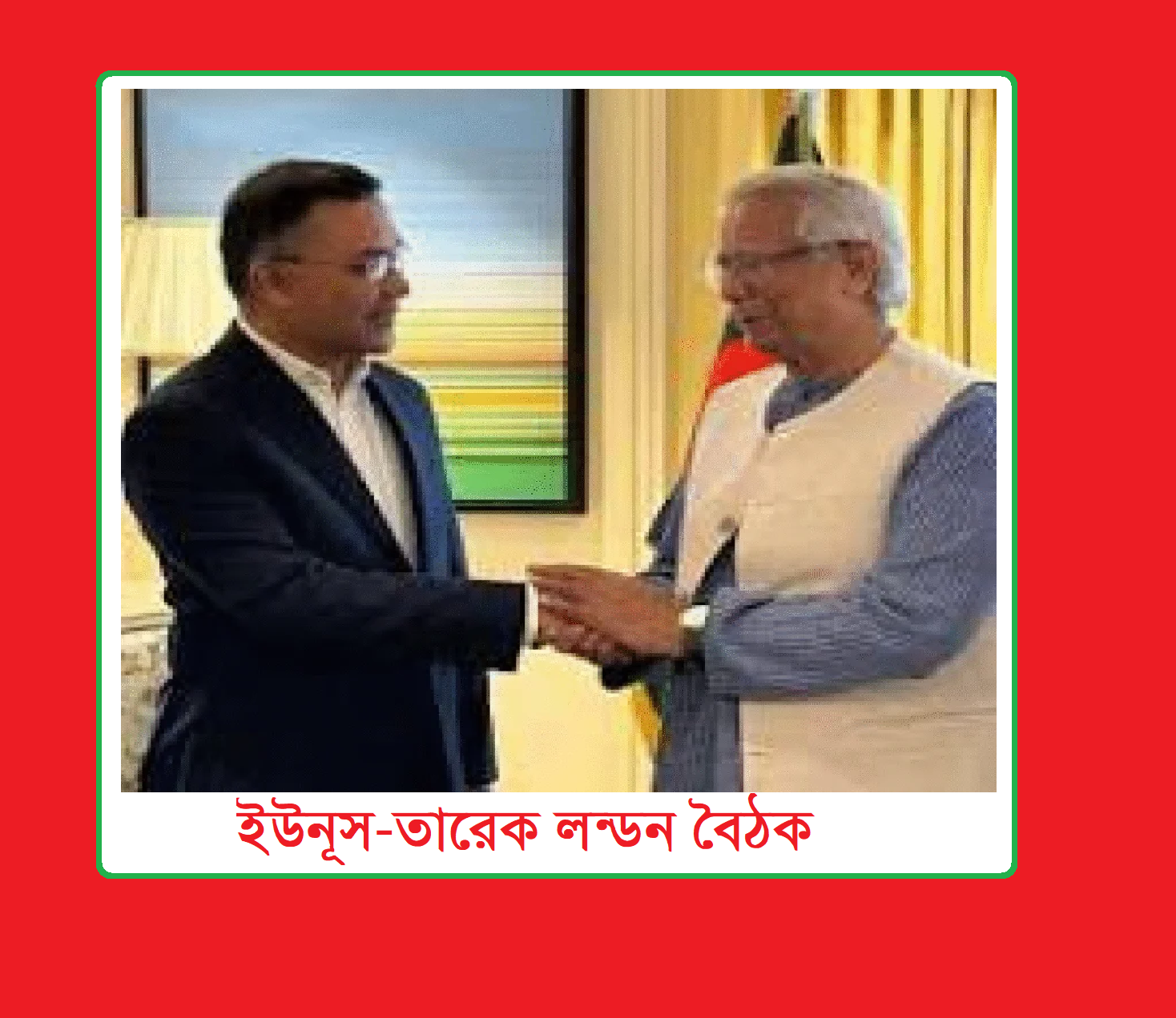 ইউনূস-তারেক লন্ডন বৈঠক: একটি পর্যালোচনা