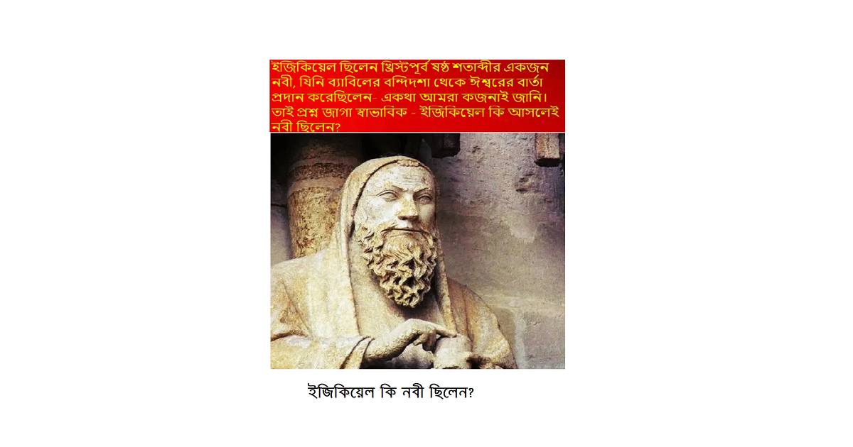 ইজিকিয়েল কি নবী ছিলেন?