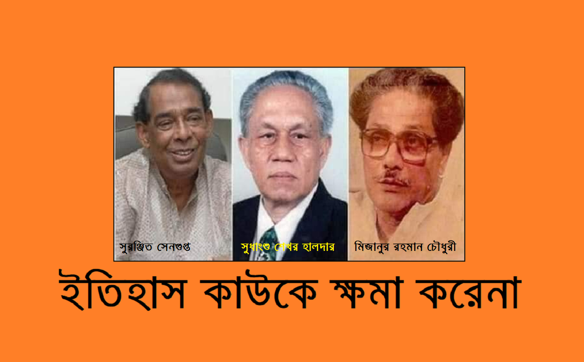 ইতিহাস কাউকে ক্ষমা করেনা - কথাটা হাড়ে হাড়ে সত্যি 3 ইতিহাস কাউকে ক্ষমা করেনা – কথাটা হাড়ে হাড়ে সত্যি