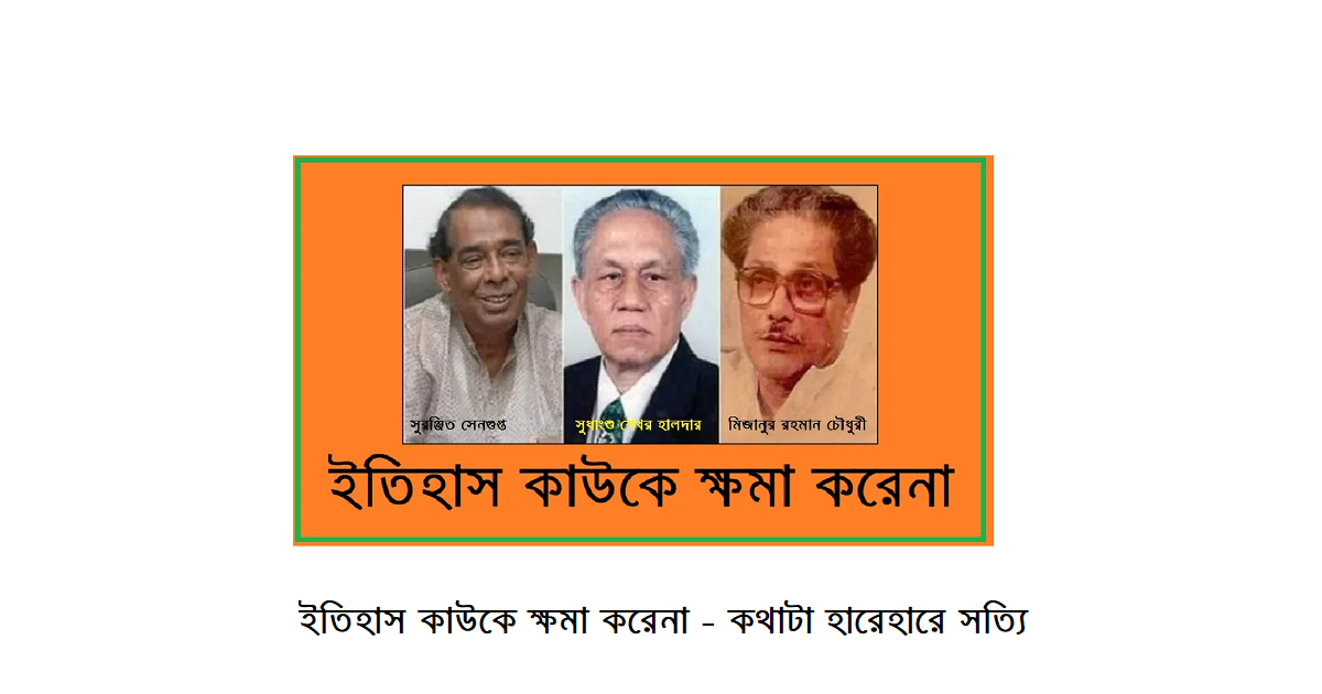 ইতিহাস কাউকে ক্ষমা করেনা – কথাটা হাড়ে হাড়ে সত্যি