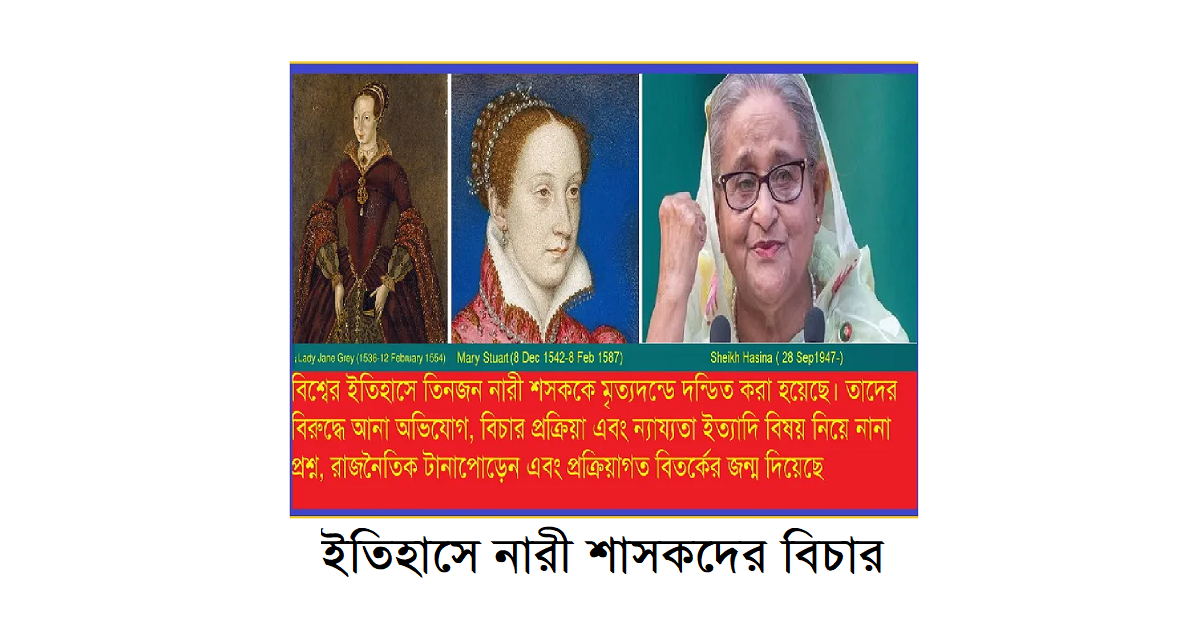নারী শাসকদের বিরুদ্ধে বিচার: লেডি জেন গ্রে, মেরি স্টুয়ার্ট এবং শেখ হাসিনার মামলার ন্যায্যতার তুলনামূলক বিশ্লেষণ