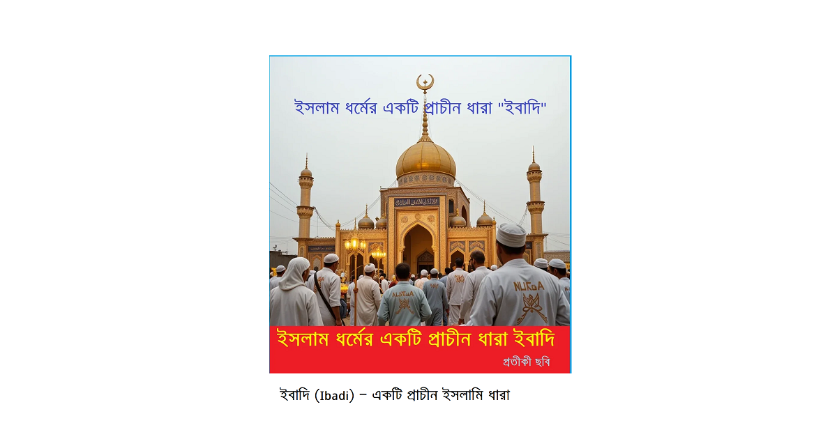 অপরিচিত ধর্মের আলোকেঃ ইবাদি (Ibadi) — একটি প্রাচীন ইসলামি ধারা