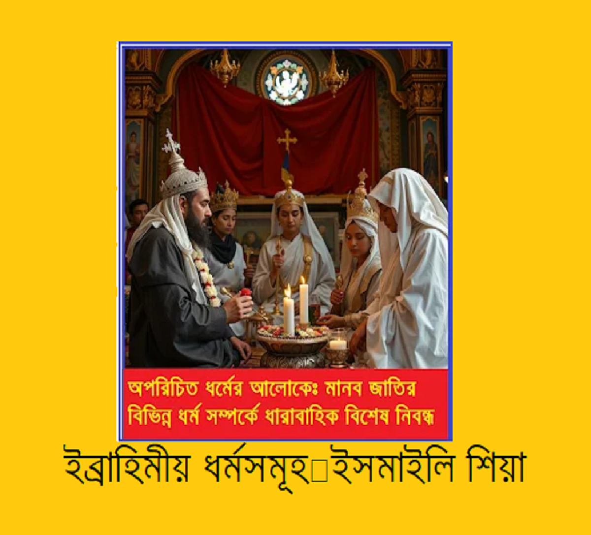 অপরিচিত ধর্মের আলোকে – ইব্রাহিমীয় ধর্মসমূহ (ইসমাইলি শিয়া)