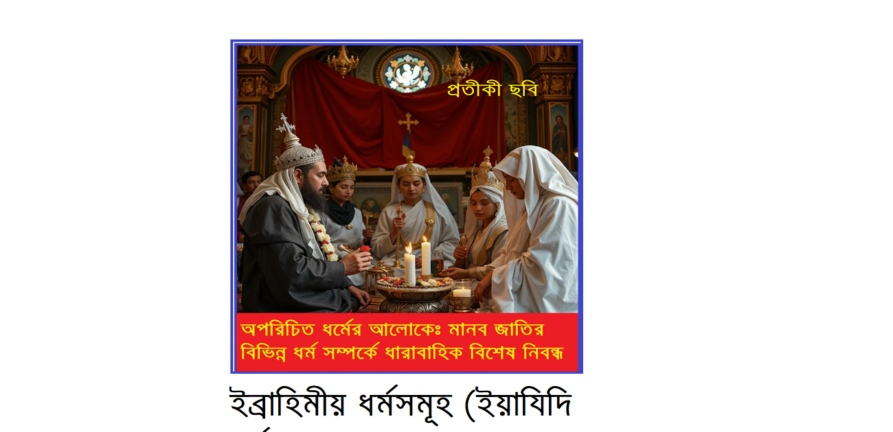 অপরিচিত ধর্মের আলোকে – ইব্রাহিমীয় ধর্মসমূহ (ইয়াযিদি ধর্ম)