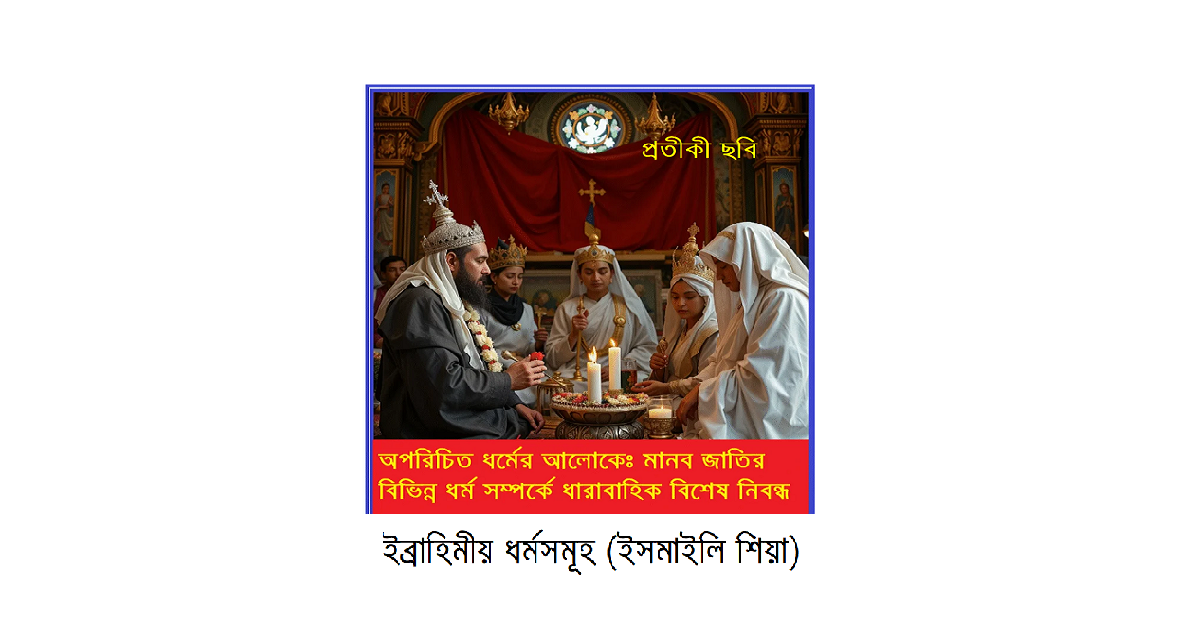 অপরিচিত ধর্মের আলোকে – ইব্রাহিমীয় ধর্মসমূহ (ইসমাইলি শিয়া)