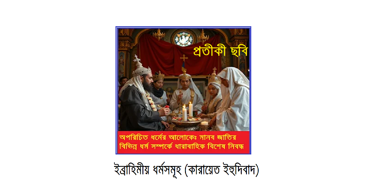 অপরিচিত ধর্মের আলোকে – ইব্রাহিমীয় ধর্মসমূহ (কারায়েত ইহুদিবাদ)