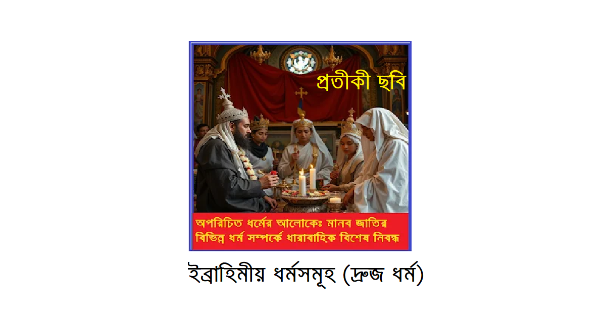 অপরিচিত ধর্মের আলোকে – ইব্রাহিমীয় ধর্মসমূহ (দ্রুজ ধর্ম)