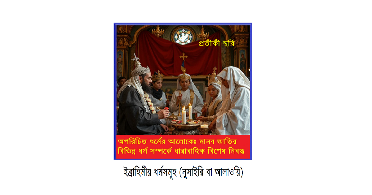 অপরিচিত ধর্মের আলোকে – ইব্রাহিমীয় ধর্মসমূহ (নুসাইরি বা আলাওয়ি)