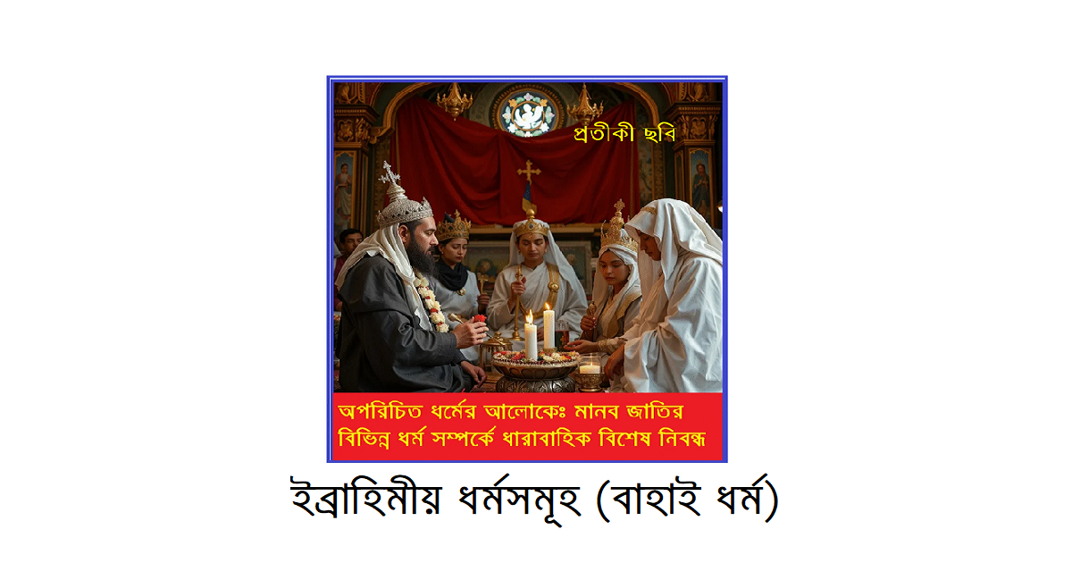 অপরিচিত ধর্মের আলোকে – ইব্রাহিমীয় ধর্মসমূহ (বাহাই ধর্ম)