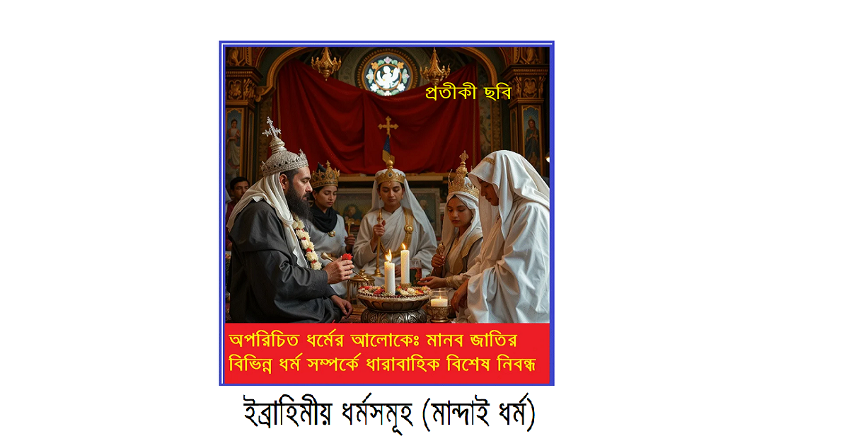 অপরিচিত ধর্মের আলোকে – ইব্রাহিমীয় ধর্মসমূহ (মান্দাই ধর্ম)