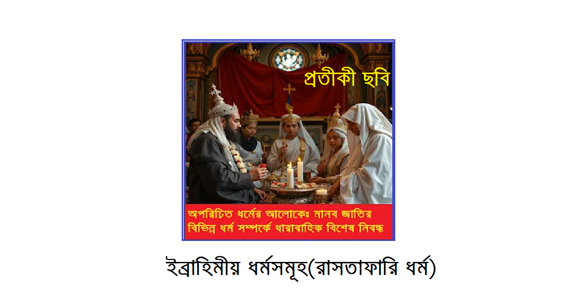 অপরিচিত ধর্মের আলোকে – ইব্রাহিমীয় ধর্মসমূহ (রাসতাফারি ধর্ম)