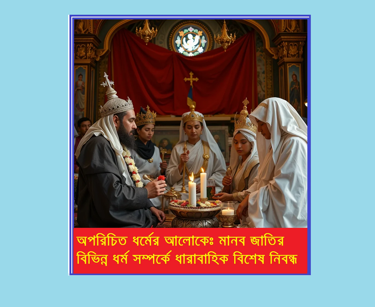 অপরিচিত ধর্মের আলোকে – ইব্রাহিমীয় ধর্মসমূহ (রাসতাফারি ধর্ম)