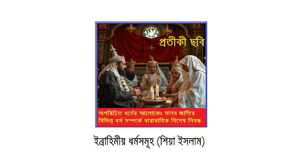 অপরিচিত ধর্মের আলোকে – ইব্রাহিমীয় ধর্মসমূহ (শিয়া ইসলাম)