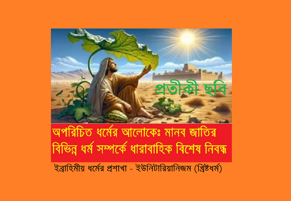 অপরিচিত ধর্মের আলোকেঃ ইব্রাহিমীয় ধর্মের প্রশাখা – ইউনিটারিয়ানিজম (খ্রিষ্টধর্ম)