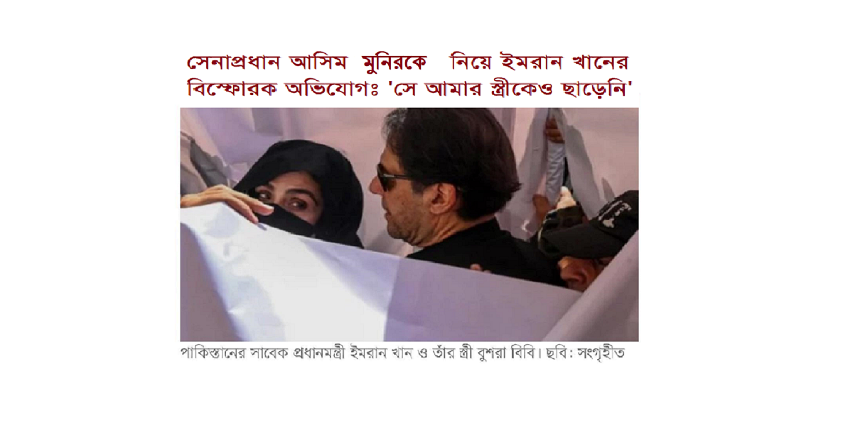ইমরান খানের বিস্ফোরক অভিযোগ: প্রতিহিংসার কেন্দ্রে ফিল্ড মার্শাল আসিম মুনির