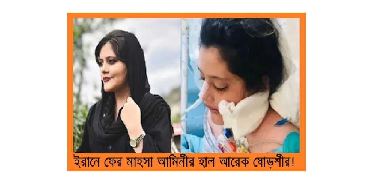 ইরানে ফের মাহসা আমিনীর হাল আরেক ষোড়শীর!
