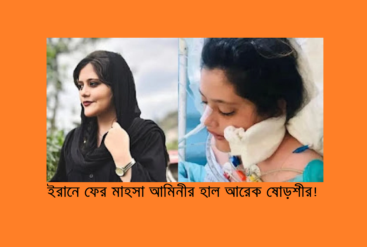 ইরানে ফের মাহসা আমিনীর হাল আরেক ষোড়শীর! 22 ইরানে ফের মাহসা আমিনীর হাল আরেক ষোড়শীর!