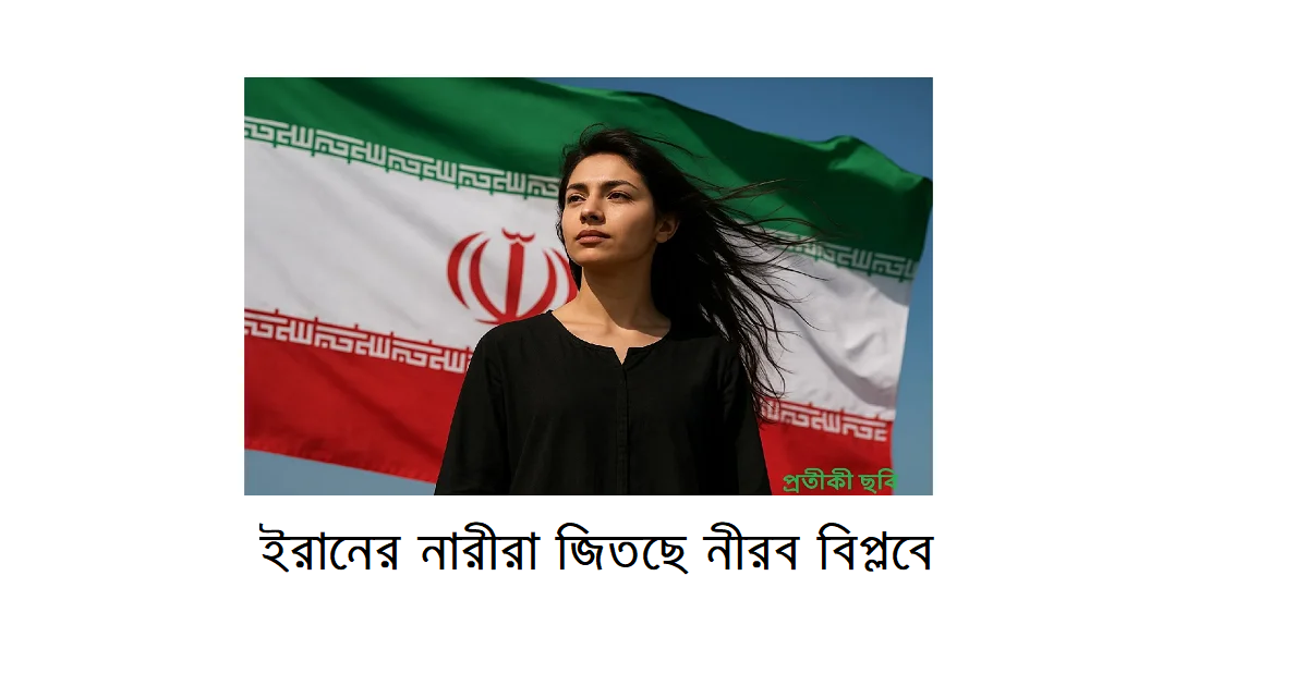 ইরানের নারীরা জিতছে নীরব বিপ্লবে | Iranian Women’s Silent Revolution