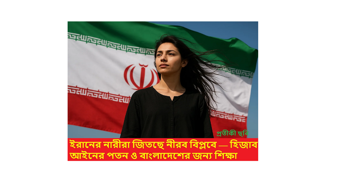 ইরানের নারীরা জিতছে নীরব বিপ্লবে | Iranian Women’s Silent Revolution