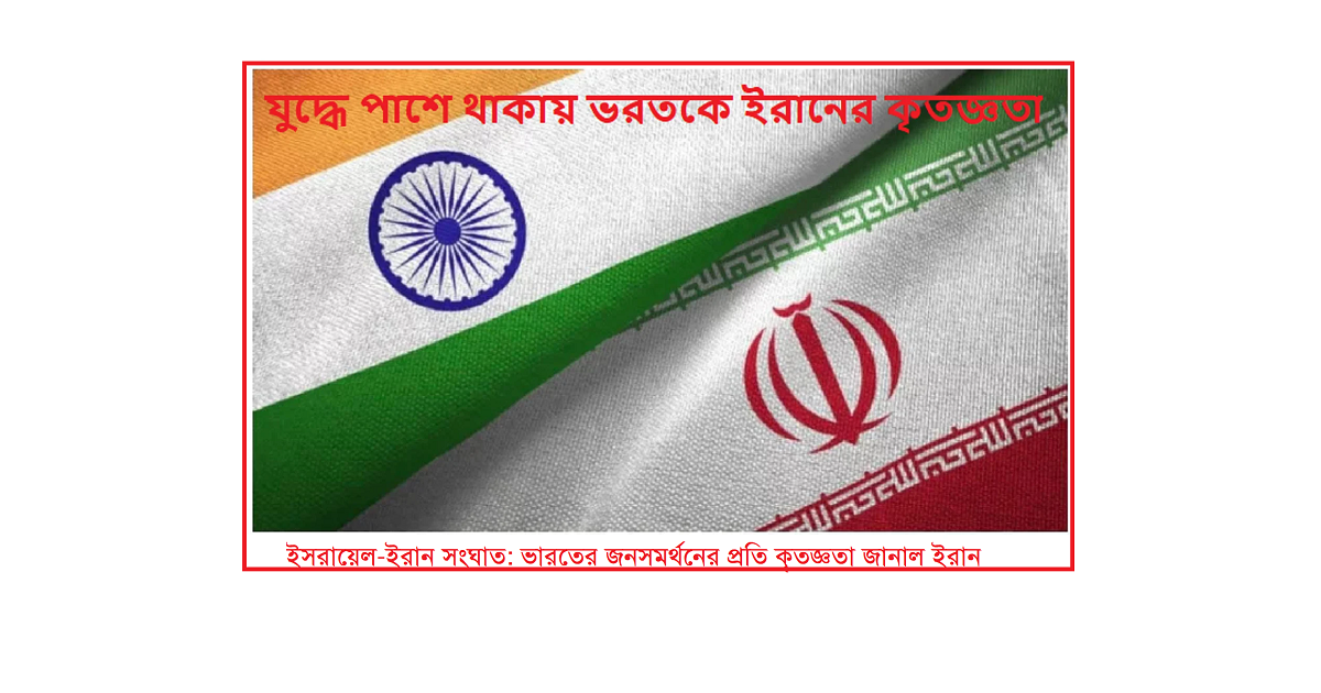 ইসরায়েল-ইরান সংঘাত: ভারতের জনসমর্থনের প্রতি কৃতজ্ঞতা জানাল ইরান