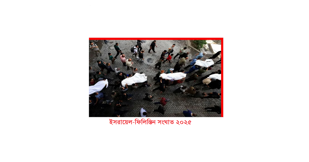 ইসরায়েল-ফিলিস্তিন সংঘাত ২০২৫: আন্তর্জাতিক প্রতিক্রিয়া ও মুসলিম বিশ্ব