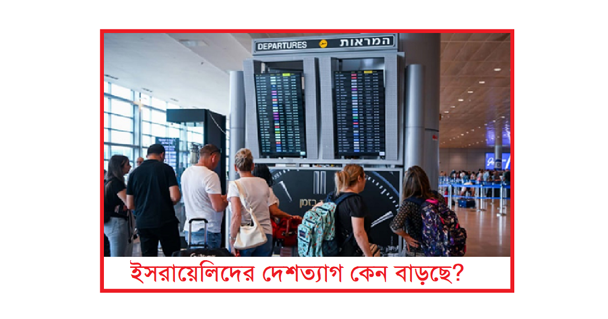 ইসরায়েলিদের দেশত্যাগ কেন বাড়ছে? নিরাপত্তাহীনতা, রাজনীতি ও ভবিষ্যতের শঙ্কা