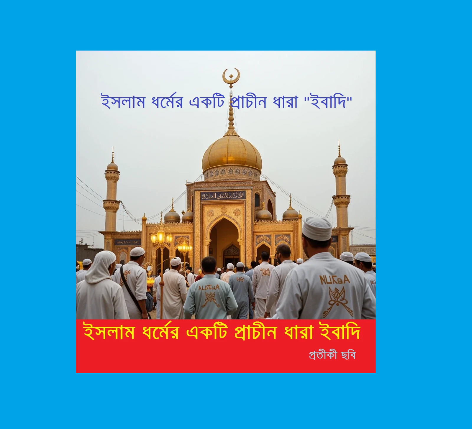 অপরিচিত ধর্মের আলোকেঃ ইবাদি (Ibadi) — একটি প্রাচীন ইসলামি ধারা