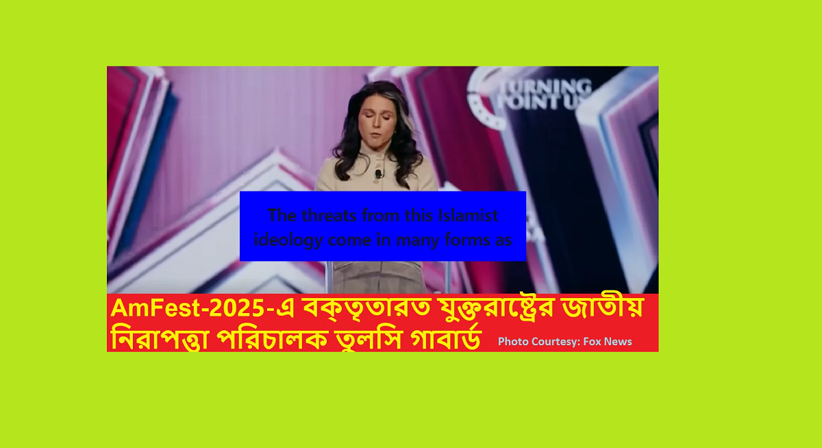 AmFest-এ তুলসি গ্যাবার্ড: ইসলামী জঙ্গিবাদের বিরুদ্ধে জোড়ালো বক্তৃতা