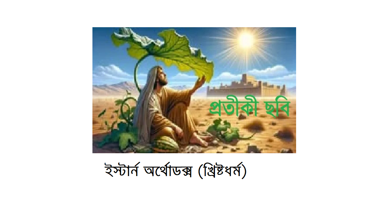অপরিচিত ধর্মের আলোকে – ইব্রাহিমীয় ধর্মসমূহঃ ইস্টার্ন অর্থোডক্স (খ্রিষ্টধর্ম)
