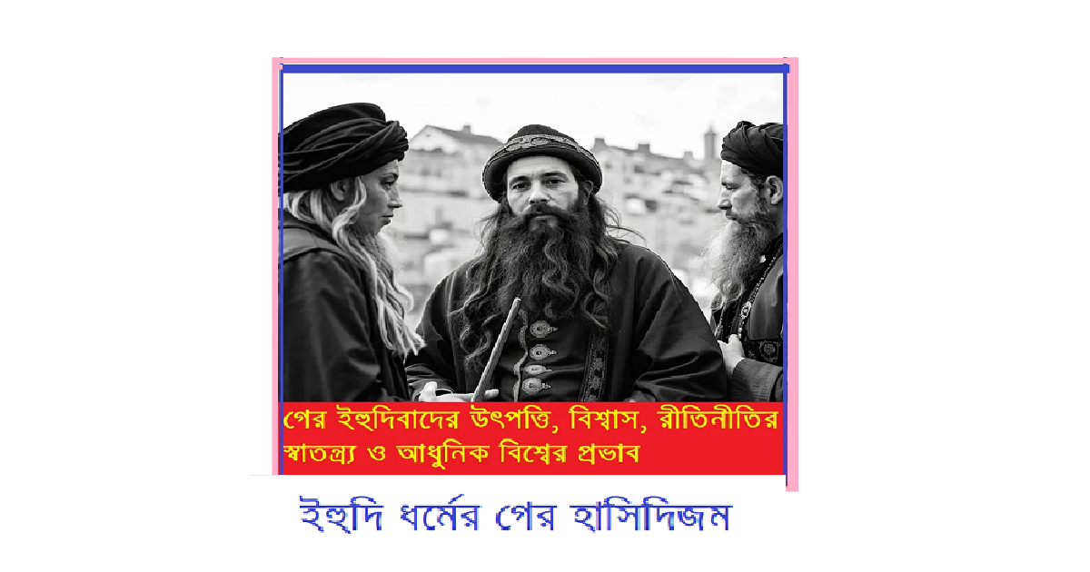 অপরিচিত ধর্মের আলোকে-ইব্রাহিমীয় ধর্মঃ ইহুদি ধর্মের গের হাসিদিজম